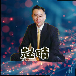 赵晴